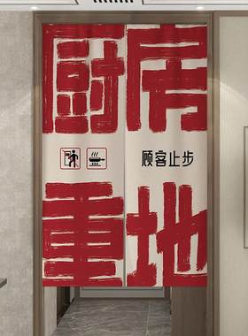 定制包间厨师厨房门帘餐厅后厨重地布帘饭店个性文字挂帘隔断