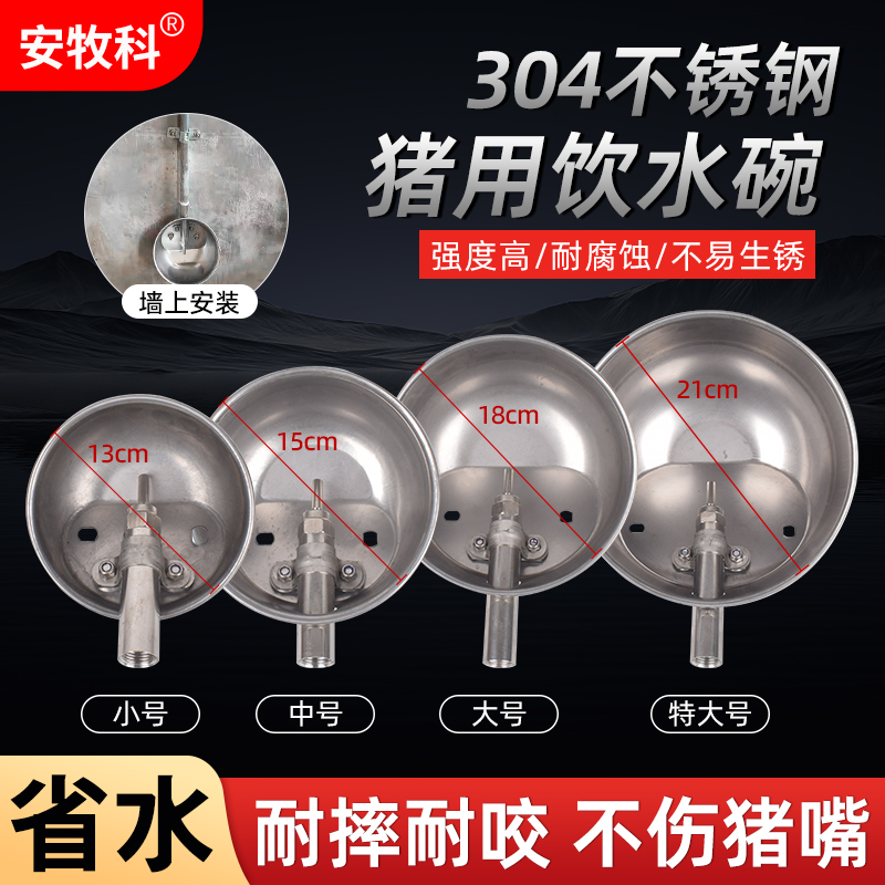 安牧科不锈钢饮水碗圆形猪喝水碗