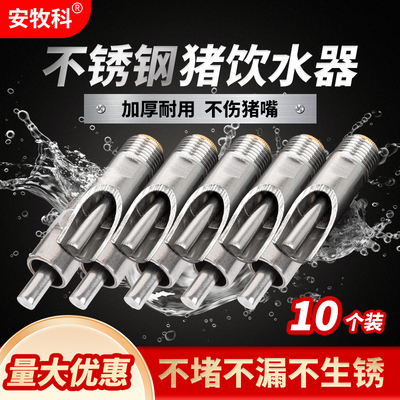 猪用饮水器不锈钢猪水嘴大出水量猪嘴自动水嘴喝水水嘴猪圈饮水嘴