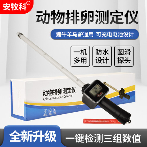 猪用排卵检测仪骡马驴羊牛排卵仪兽用配种仪器母猪发情配种测定仪