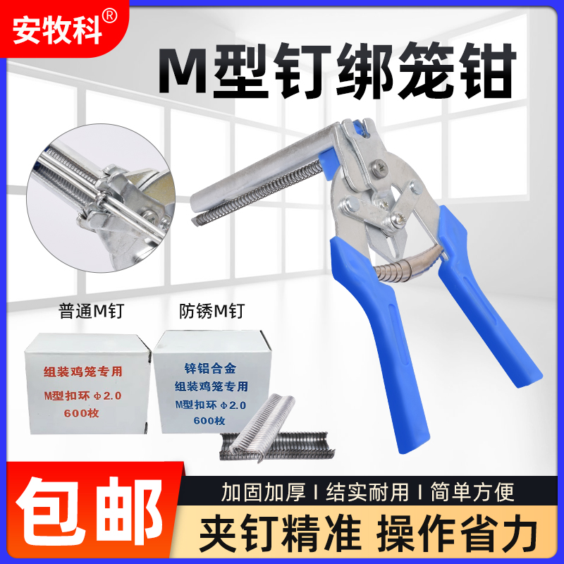 安牧科加厚加强型绑笼钳M行钉钳