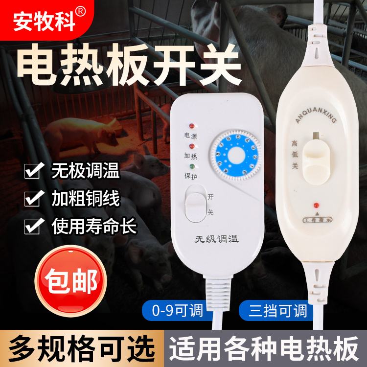 安牧科电热板开关仔猪保温板开关