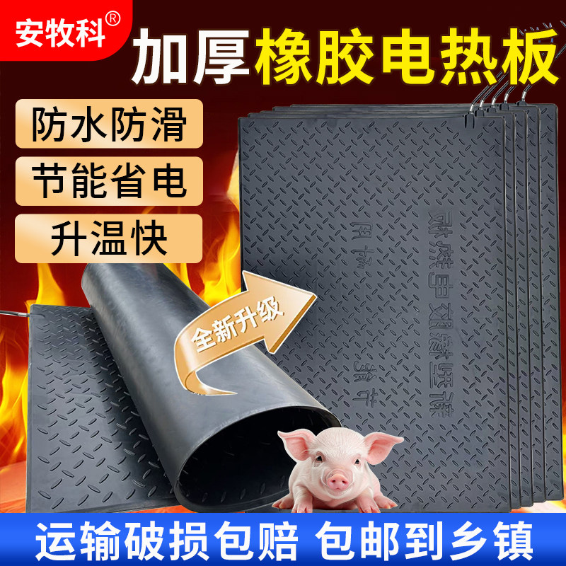 加厚橡胶电热板兽用仔猪加热板猪场养殖用保温板不锈钢猪用发热板