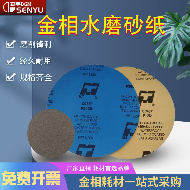 金相研磨砂纸干湿两用免费开票