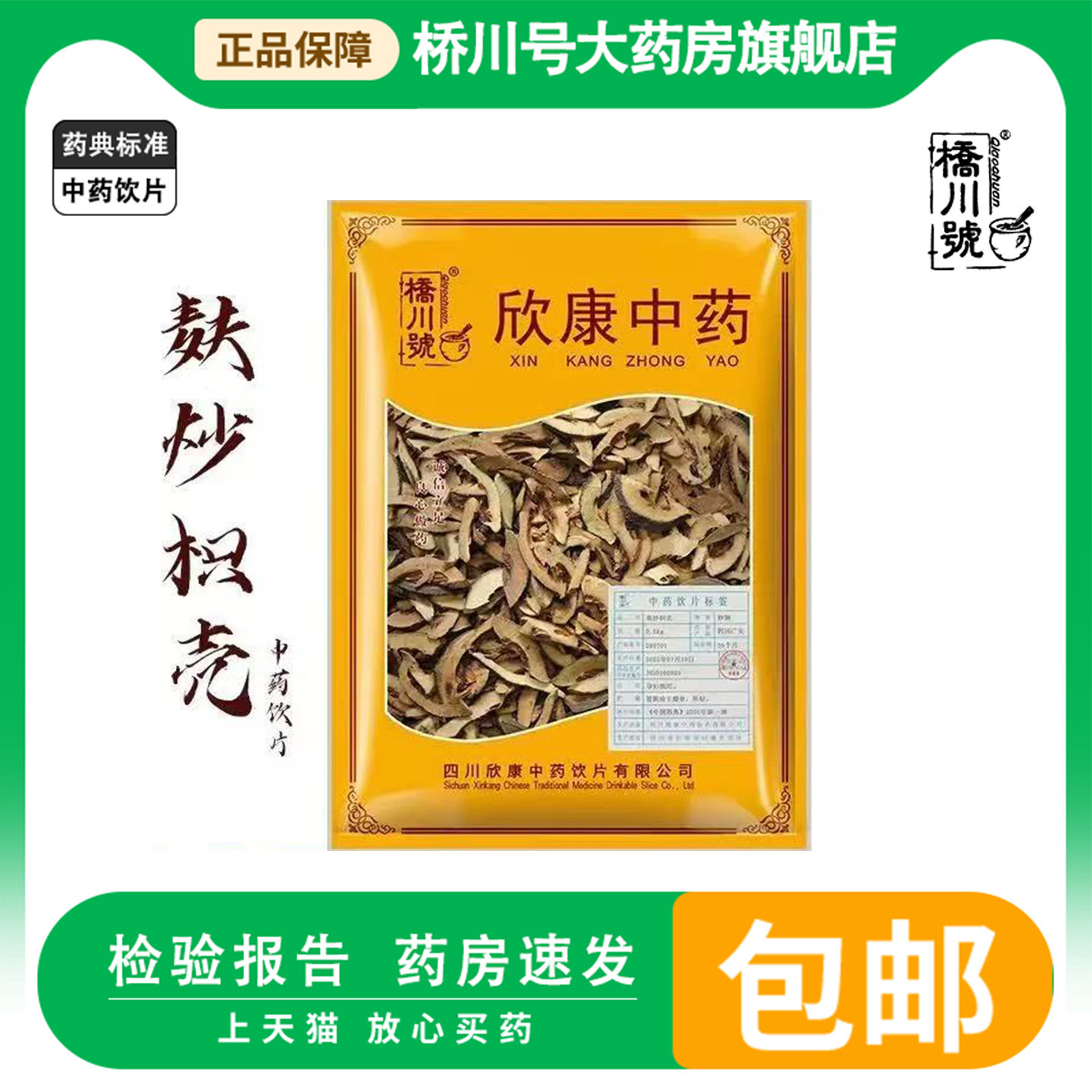 麸炒枳壳500g中药材中药饮片原料抓配中草药材店铺大全正品旗舰店