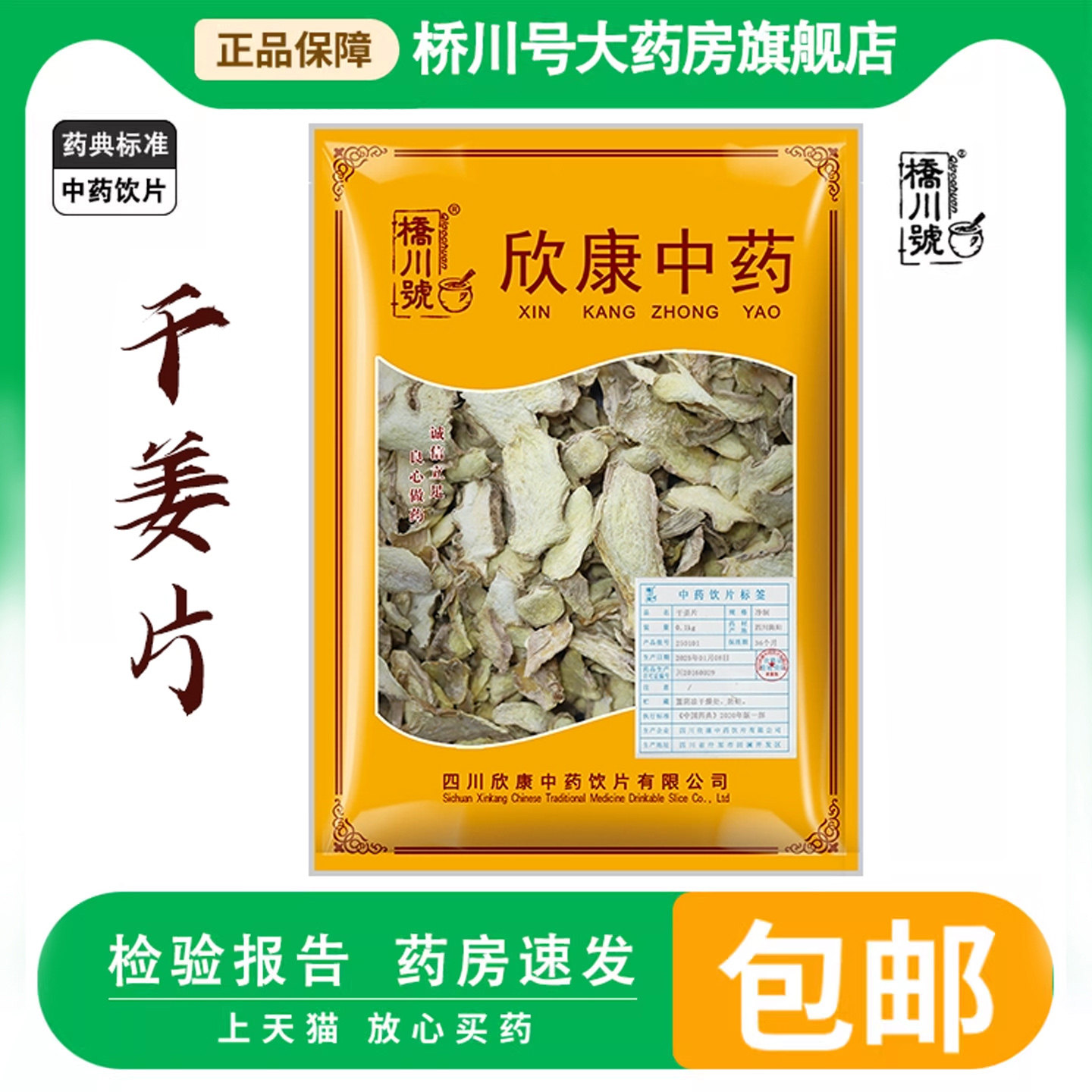 欣康中药饮片干姜片中药材100克g新货正品旗舰店小黄姜泡水茶泡脚