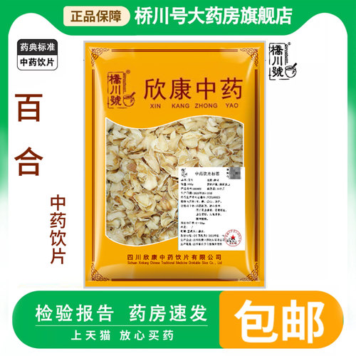 欣康中药饮片百合250g克 中药材原料中草药店铺大全正品旗舰店