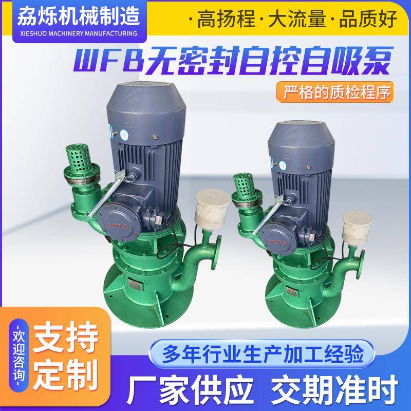 WFB无密封自控自吸泵铸铁/不锈钢污水泵无密封自吸泵