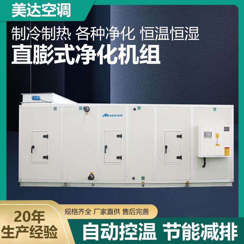 节能恒温恒湿制冷制热车间洁净商用组合式厂家直膨式净化空调机组