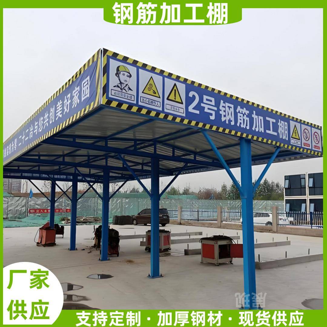 钢筋加工棚标准化定型组装式钢筋工棚工地施工安全防护临时加工棚
