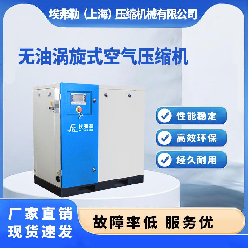 埃弗勒无油涡旋式空气压缩机3KW-33KW稳定可靠
