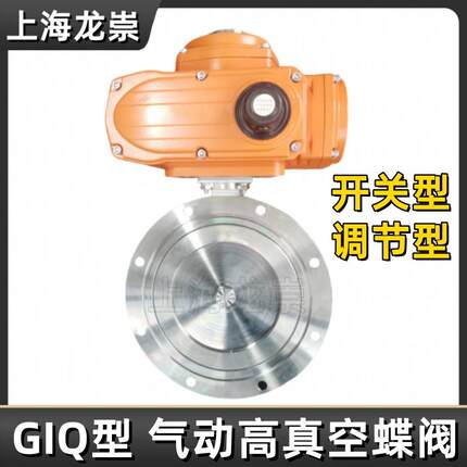 GID型电动高真空蝶阀不锈钢碳钢真空电动阀