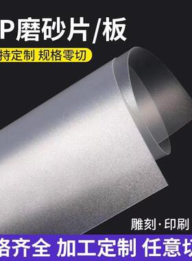 双面磨砂乳白色半透明PP塑料片材pvc薄片pc0.5/0.8/1/1.5/2mm印刷