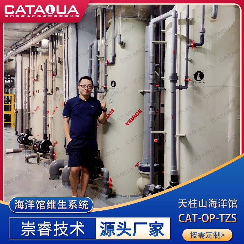 崇睿厦门天柱山海洋馆水族馆维生系统设计工程蛋分砂缸水处理系统