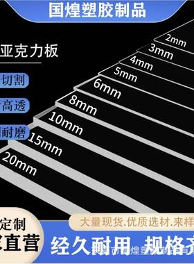 高透明亚克力板透明有机玻璃彩色亚克力板PS透明PMMA加工切割印刷