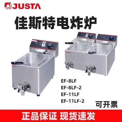 JUSTA电炸炉EF-8LF单缸双缸炸炉带卸油阀8L大容量炸锅