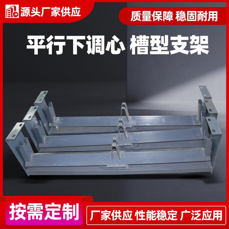平行下调心支架槽型H架皮带机托辊支架厂家输送机上调心支架