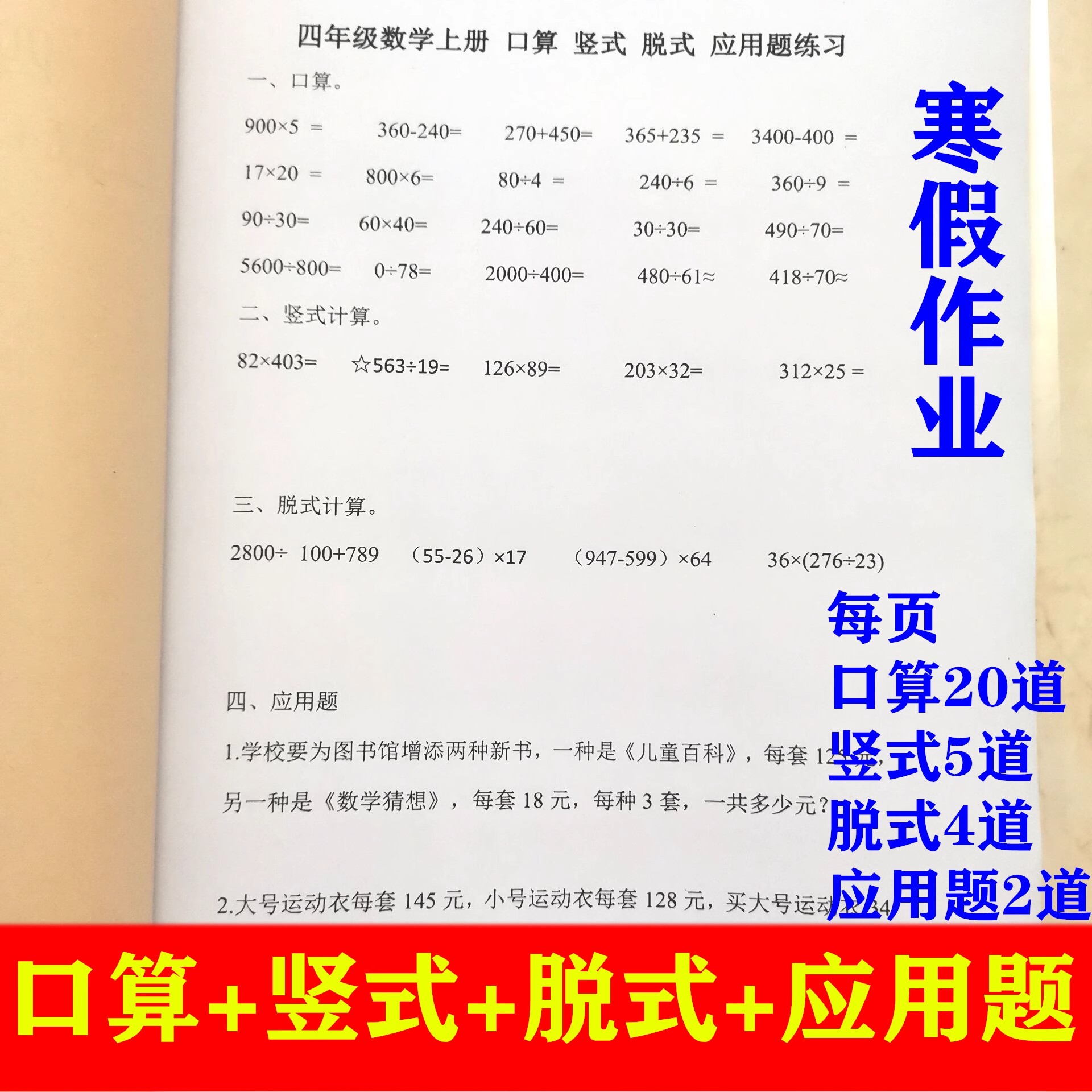 四年级数学上册口算竖式脱式应用题计算加减乘除混合运算寒假作业