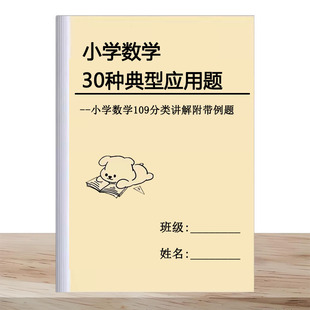 小学数学30种典型应用题分类讲解附带例题和解题过程提分练习本