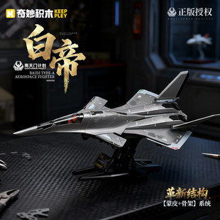 奇妙积木南天门计划白帝空天战机拼装模型飞机战斗机男孩生日礼物