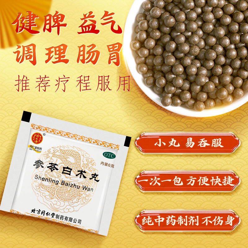 同仁堂参苓白术丸6g*12袋健脾益气体倦乏力食少便溏脾胃肠胃调理