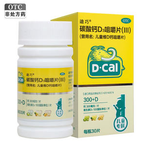 迪巧 碳酸钙D3咀嚼片(III)30片儿童碳酸钙水果味小儿钙片