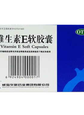 威海华新 维生素E软胶囊 100mg*30粒 心脑血管疾病习惯性流产VE丸