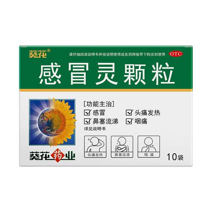 葵花 感冒灵颗粒 10冲剂感冒药治流鼻涕鼻塞咳嗽成人咽喉头痛发热