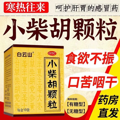 白云山 小柴胡颗粒 10袋食欲不振发热寒热往来感冒口苦上呼吸道