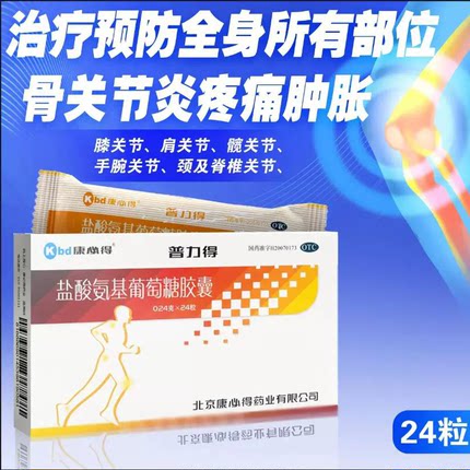 普力得 盐酸氨基葡萄糖胶囊 0.24g*24粒骨关节炎疼痛肿康必得正品