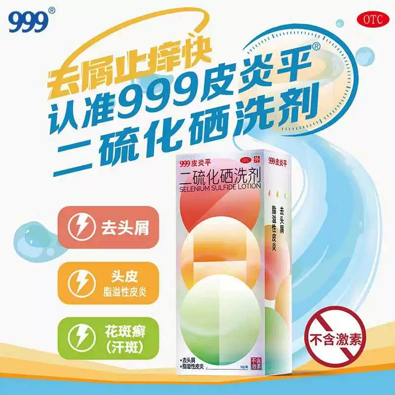 【999】二硫化硒洗剂2.5%*50g*1瓶/盒