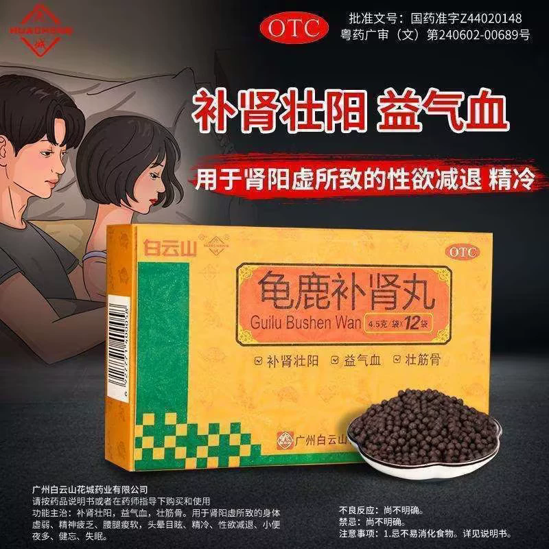 白云山花城 龟鹿补肾丸12袋正品成人男女补肾壮阳肾阳虚性欲减退