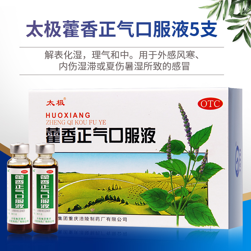 【太极】藿香正气口服液10ml*5支/盒