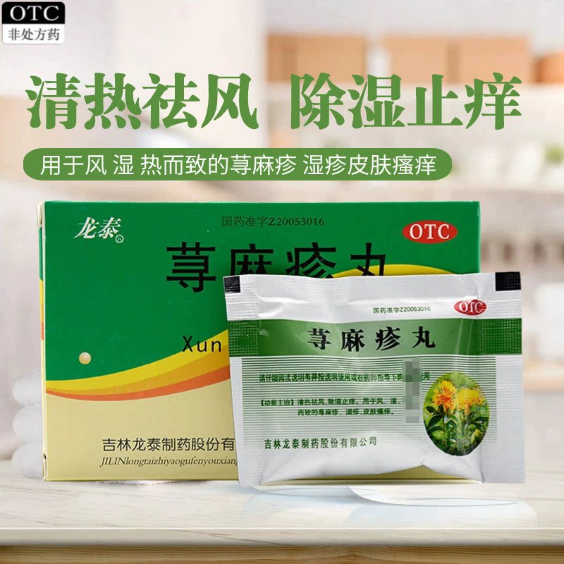 龙泰 荨麻疹丸10g*8袋 清热祛风皮肤瘙痒除湿止痒图片