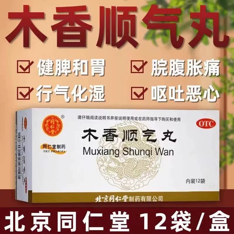 北京同仁堂 木香顺气丸12袋健脾祛湿调理脾胃中成药和胃胀气胀痛图片