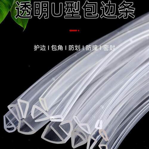 头厂家透明包源边条耐温桌防撞条038密封条浴室滑U型防保子护条