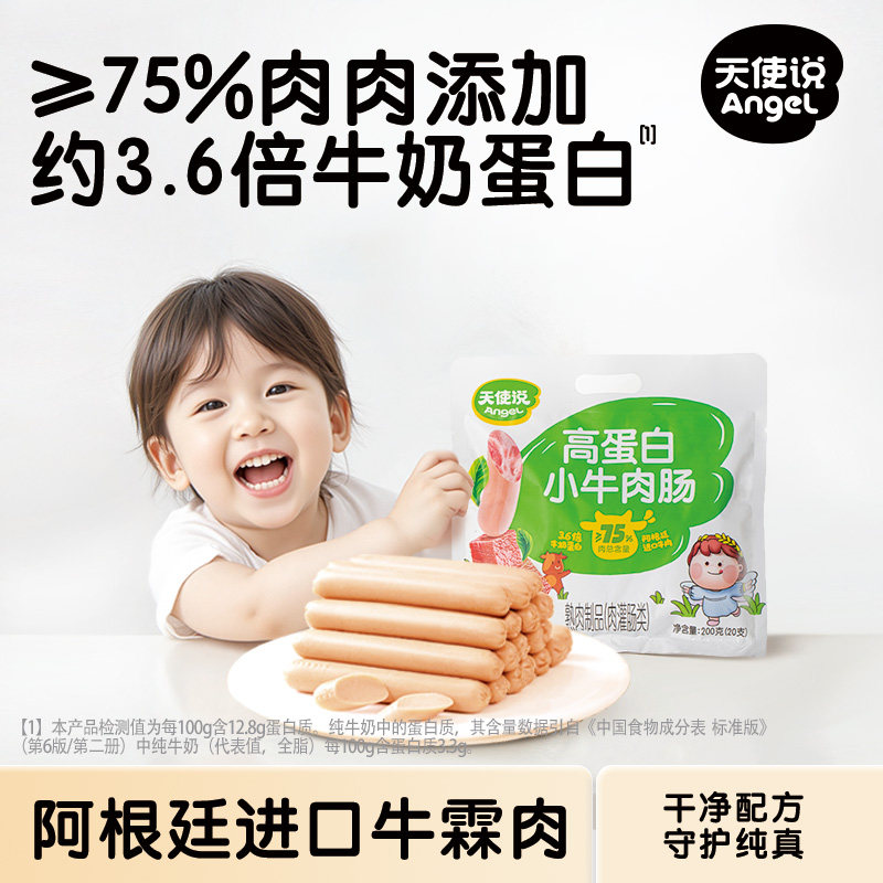 天使说牛肉肠儿童牛肉肠零食肉肠儿童火腿肠无添加鳕鱼送宝宝食谱