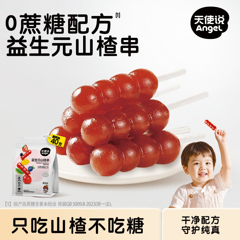 天使说山楂小葫芦串益生元无添加蔗糖山楂棒棒糖送宝宝零辅食谱