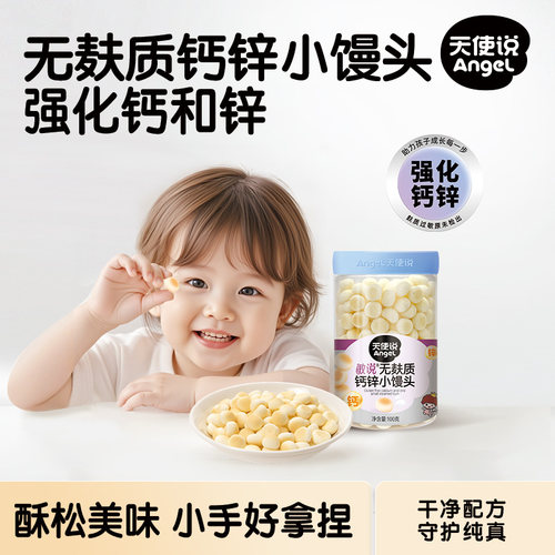 天使说钙锌小馒头奶豆无添加麸质磨牙饼干儿童送宝宝婴儿零辅食谱