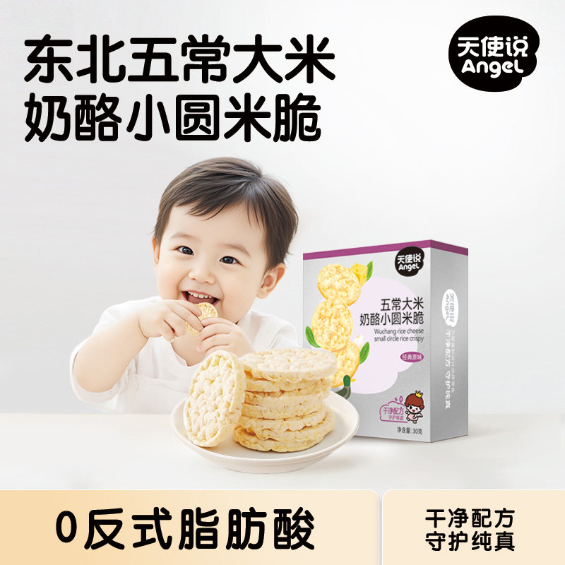 天使说小圆米饼奶酪大米饼干零食无添加食盐送宝宝婴幼儿零辅食谱