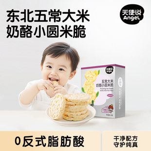 天使说小圆米饼奶酪大米饼干零食无添加食盐送宝宝婴幼儿零辅食谱