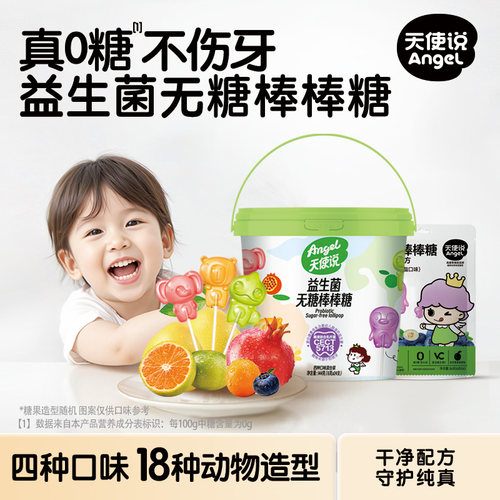 天使说无糖棒棒糖益生菌VC
