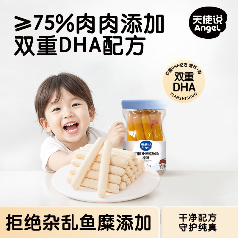 天使说鳕鱼肠儿童DHA藻油鱼肉火腿肠零食送宝宝婴幼儿食谱