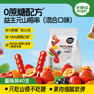 天使说山楂小葫芦串益生元无添加蔗糖山楂棒棒糖送宝宝零辅食谱