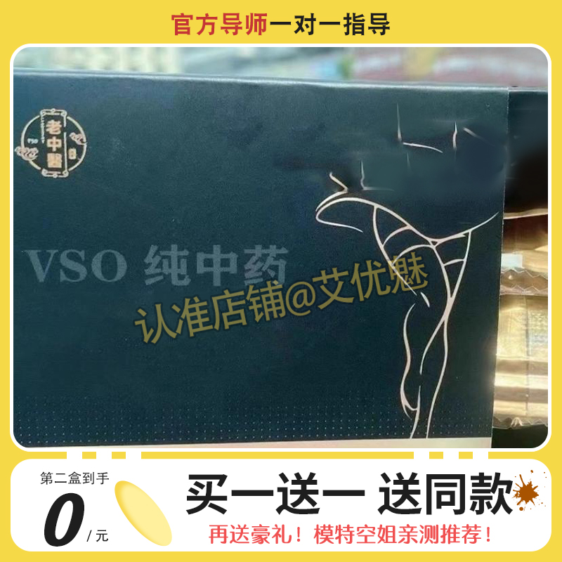 VSO-纯中药复合奶片老中医升级版加强版微商同款