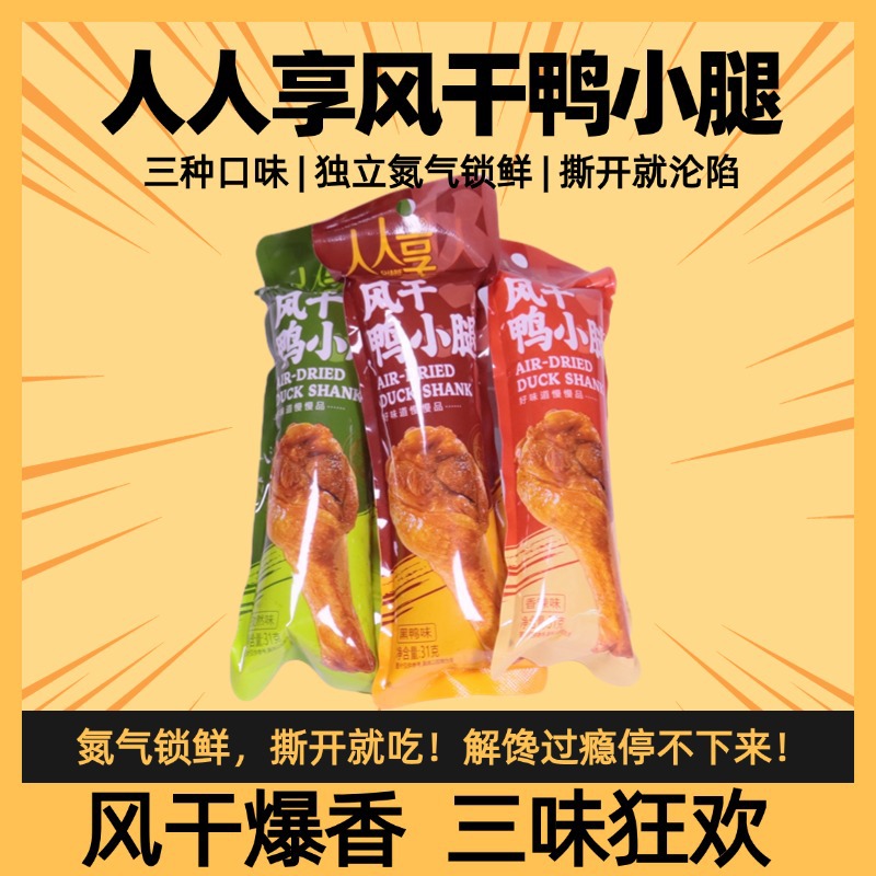 人人享风干鸭小腿氮气保鲜开袋即食香辣卤味孜然解馋办公追剧零食