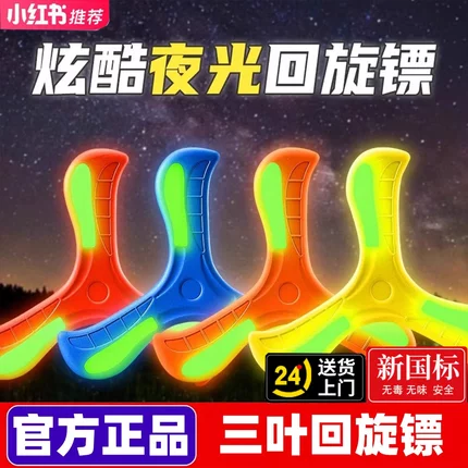 夜光回旋镖儿童三叶黑科技专业玩具户外飞盘软可回旋旋转飞碟高级