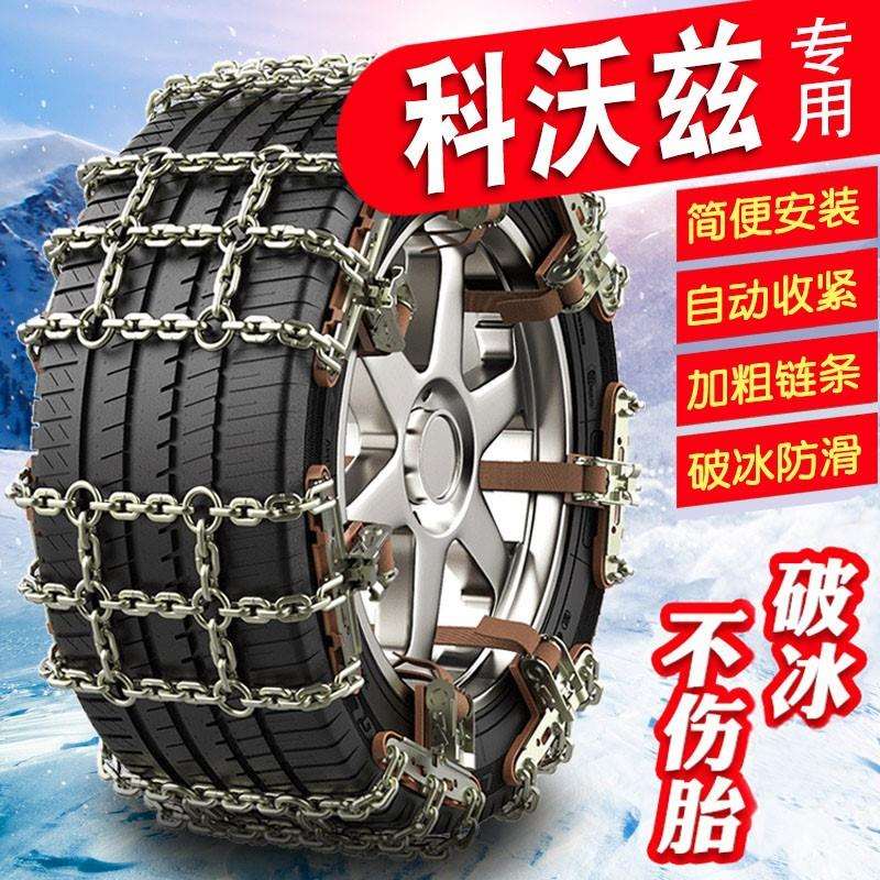 雪佛兰科沃兹195/65R15 205/55R16加粗铁链汽车雪地轮胎防滑链条