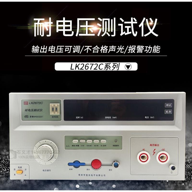 蓝科LK2672C 耐压仪 常州蓝光LK2672C交直流耐压仪0-5KV