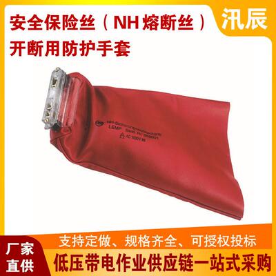 0.4kv不停电作业659001保险丝（NH 熔断丝）开断用防护手套